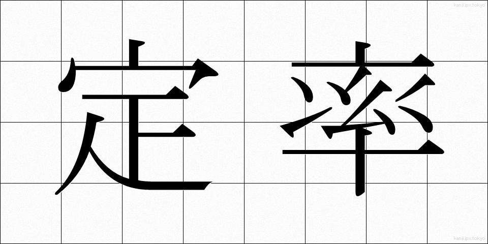 定率 (ていりつ)