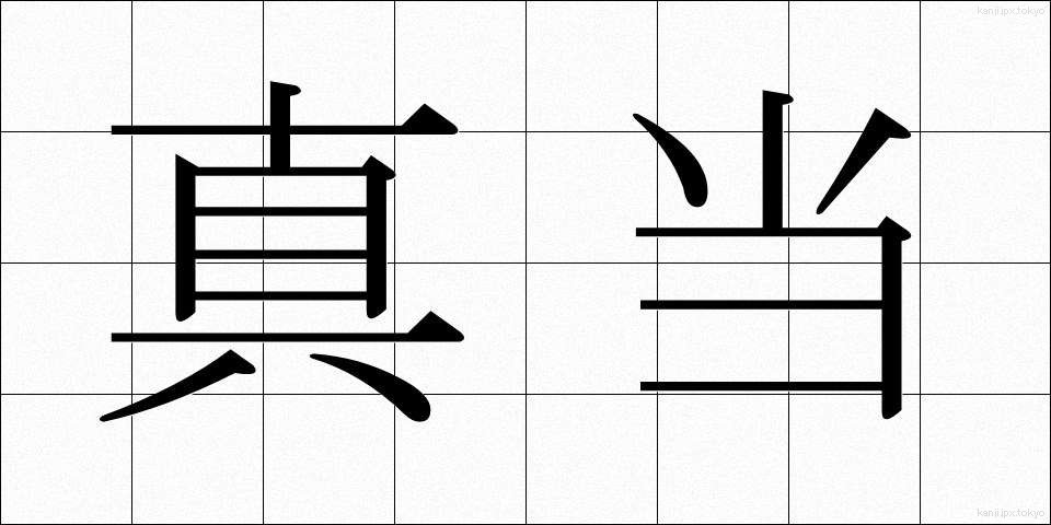 真当 (まとう)