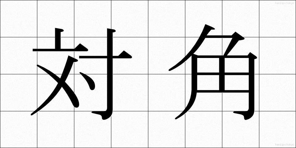 対角 (たいかく)