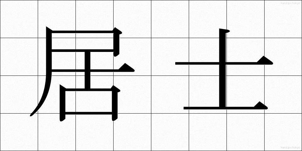 居士 (こじ)