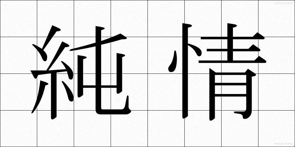 純情 (じゅんじょう)