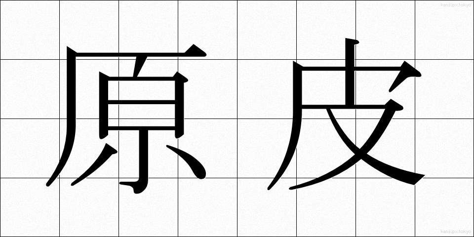 原皮 (げんひ)