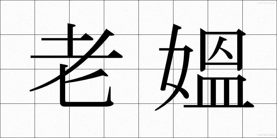 老媼 (ろうおう)