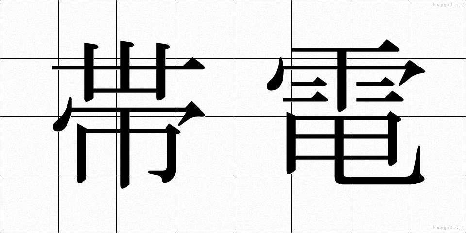 帯電 (たいでん)