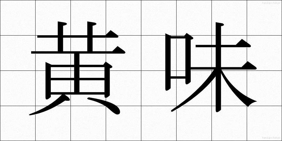 黄味 (きみ)