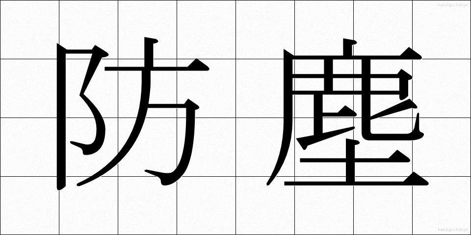 防塵 (ぼうじん)