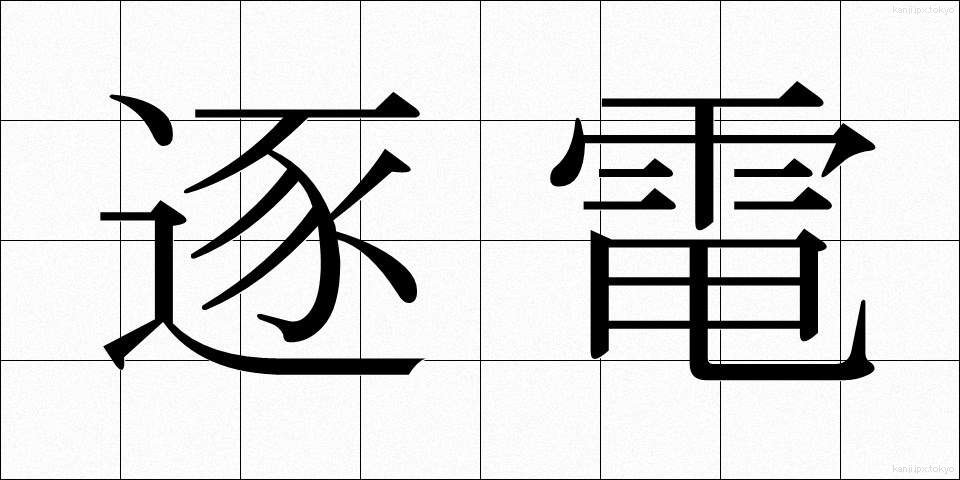 逐電 (ちくでん)