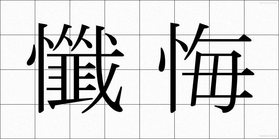 懺悔 (ざんげ)