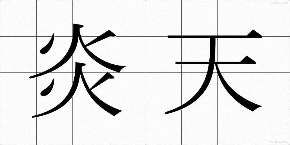 炎天 (えんてん)