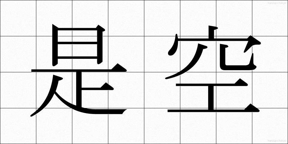 是空 (ぜくう)