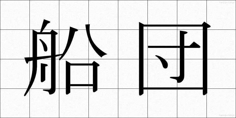 船団 (せんだん)