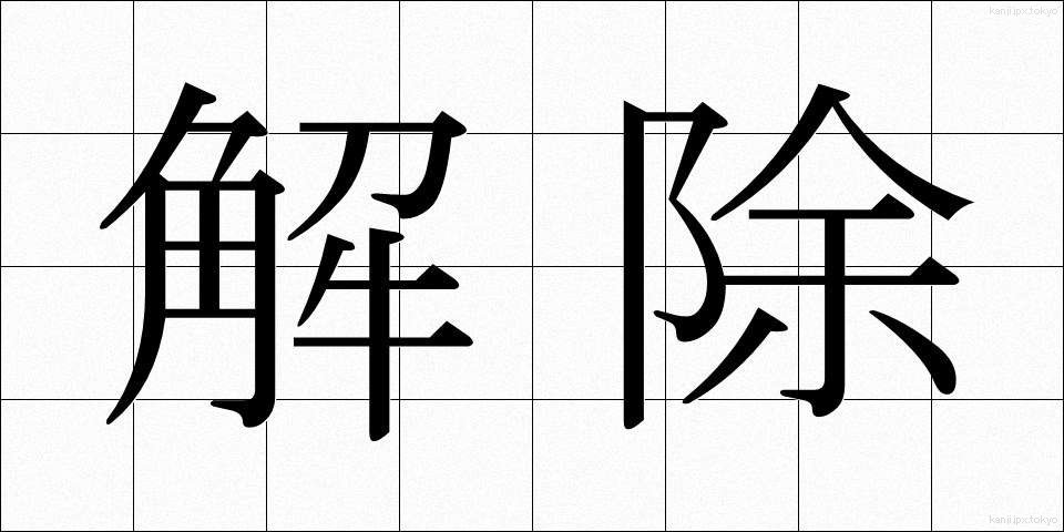 解除 (かいじょ)