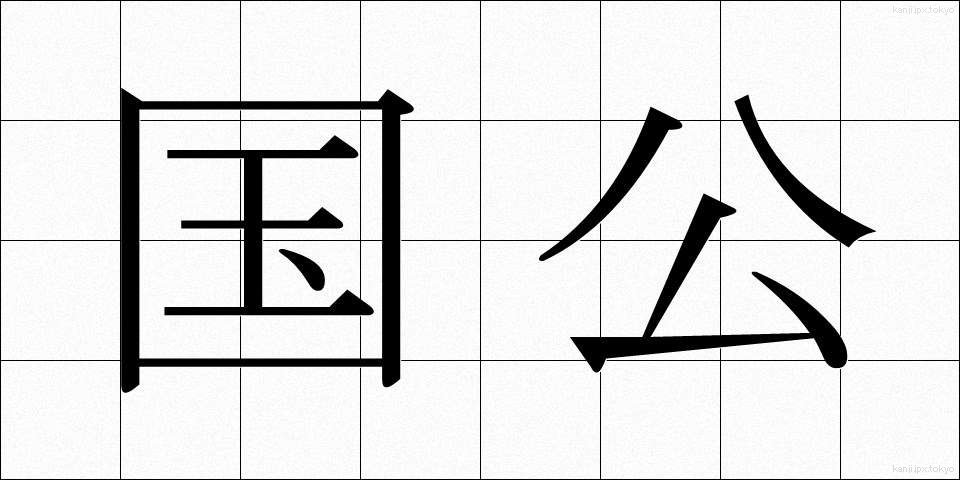 国公 (こっこう)