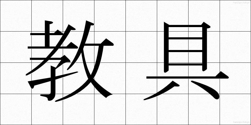 教具 (きょうぐ)