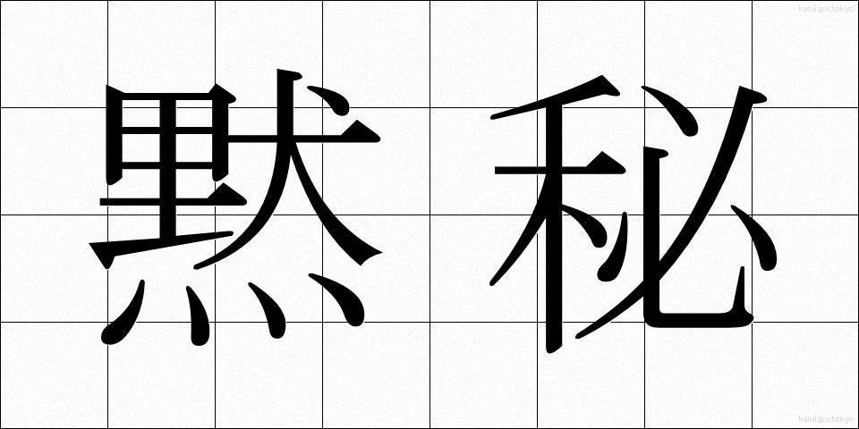 黙秘 (もくひ)