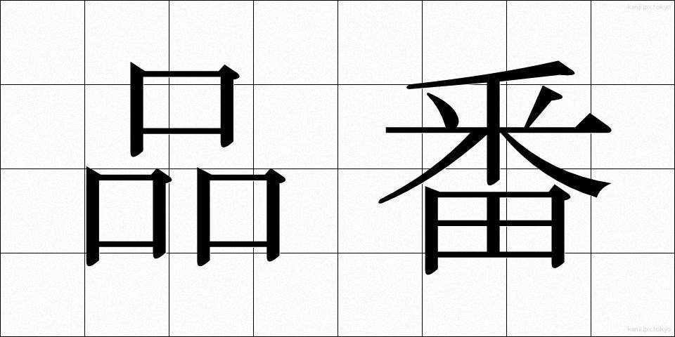 品番 (ひんばん)