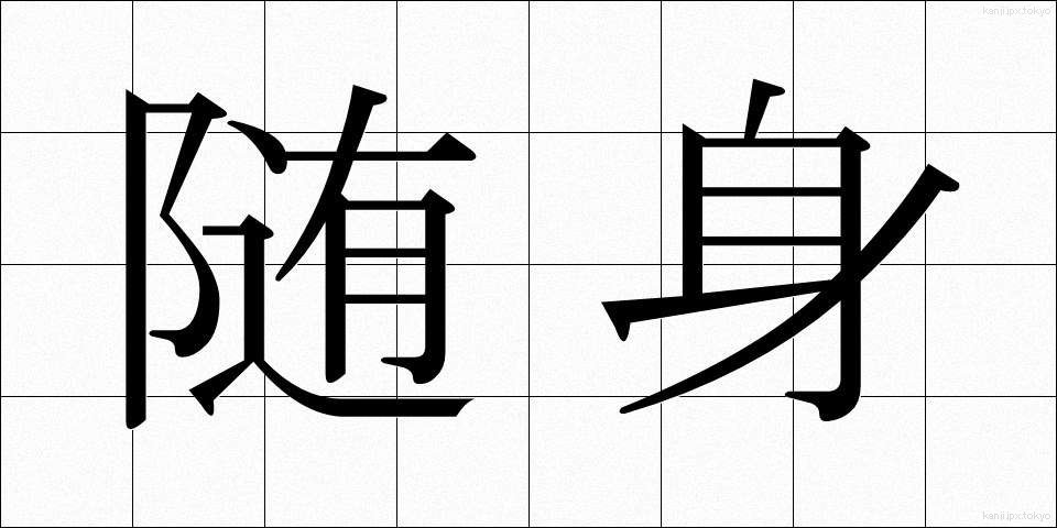 随身 (ずいしん)