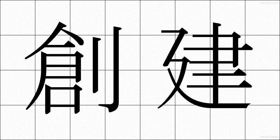 創建 (そうけん)