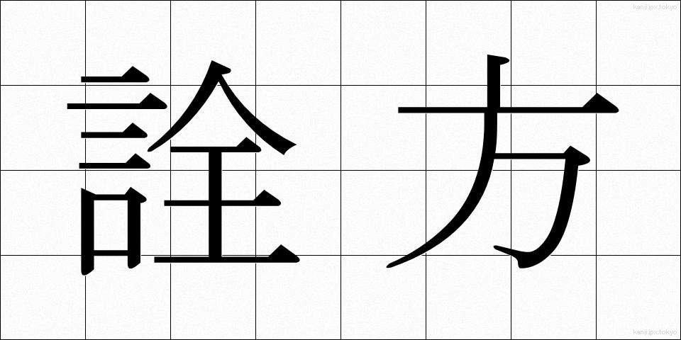 詮方 (せんぽう)