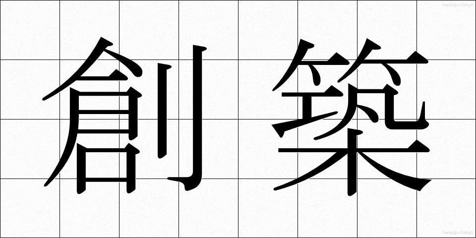創築 (そうちく)