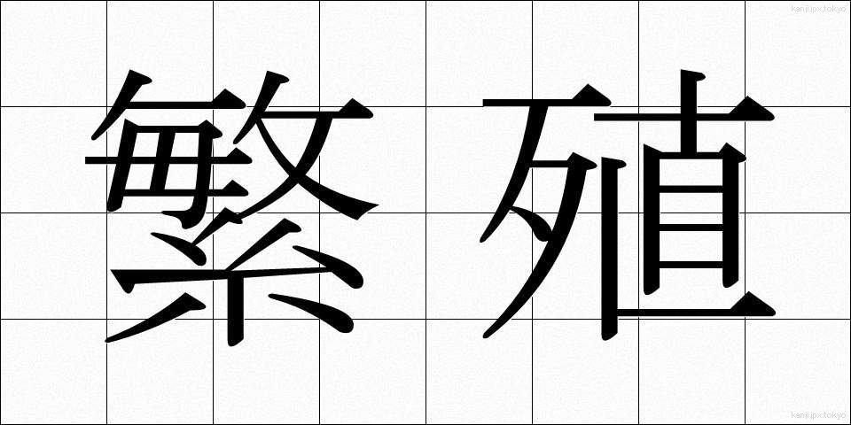 繁殖 (はんしょく)