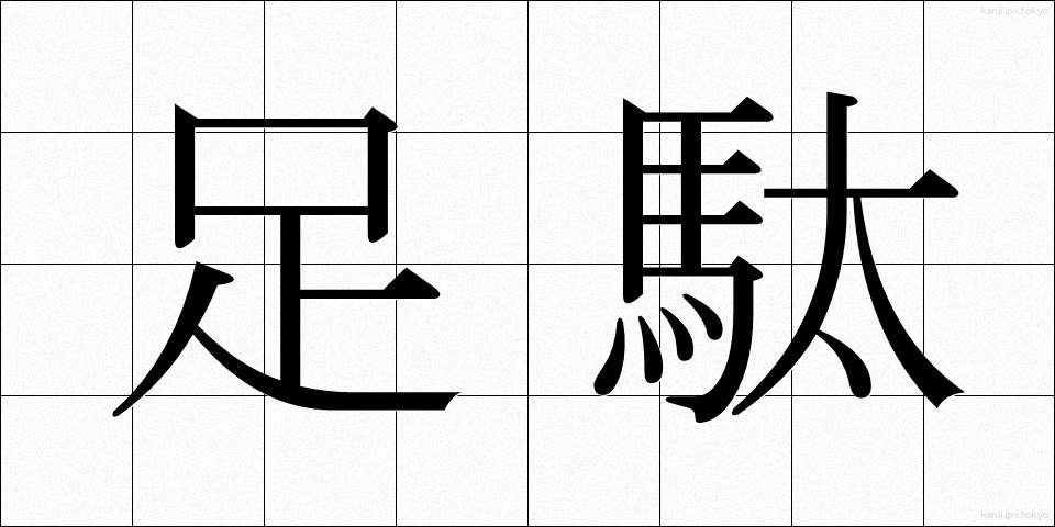 足駄 (げた)