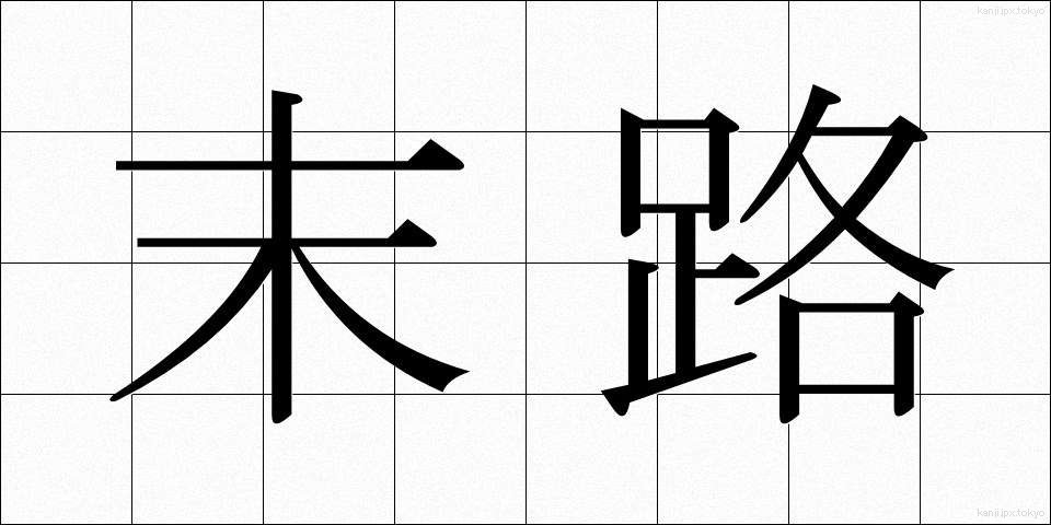 末路 (まつろ)