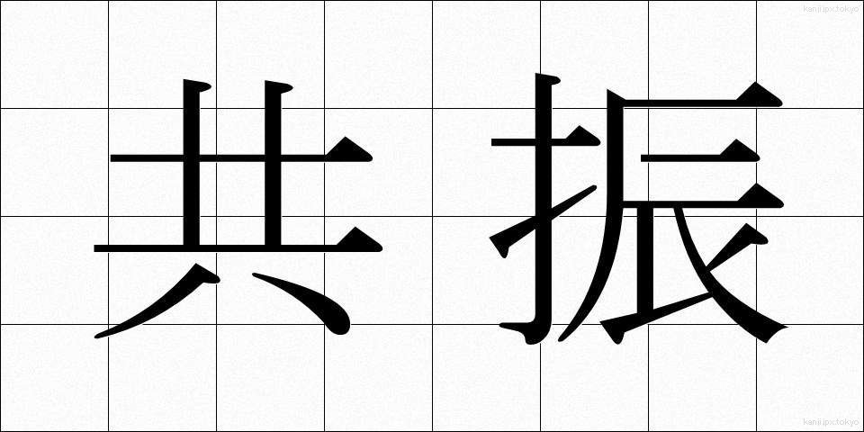 共振 (きょうしん)