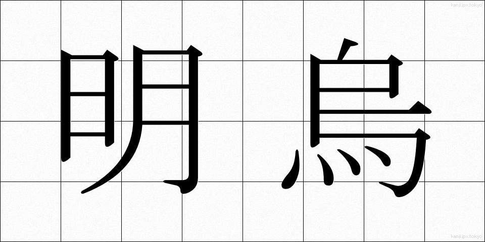 明烏 (あけがらす)