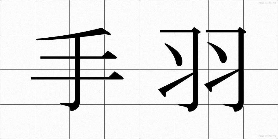 手羽 (てば)