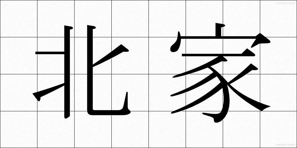北家 (きたや)