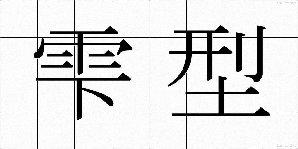 雫型 (しずくがた)
