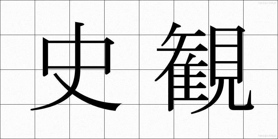 史観 (しかん)