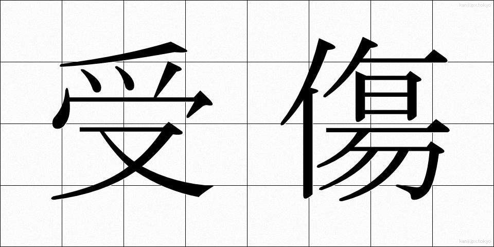 受傷 (じゅしょう)
