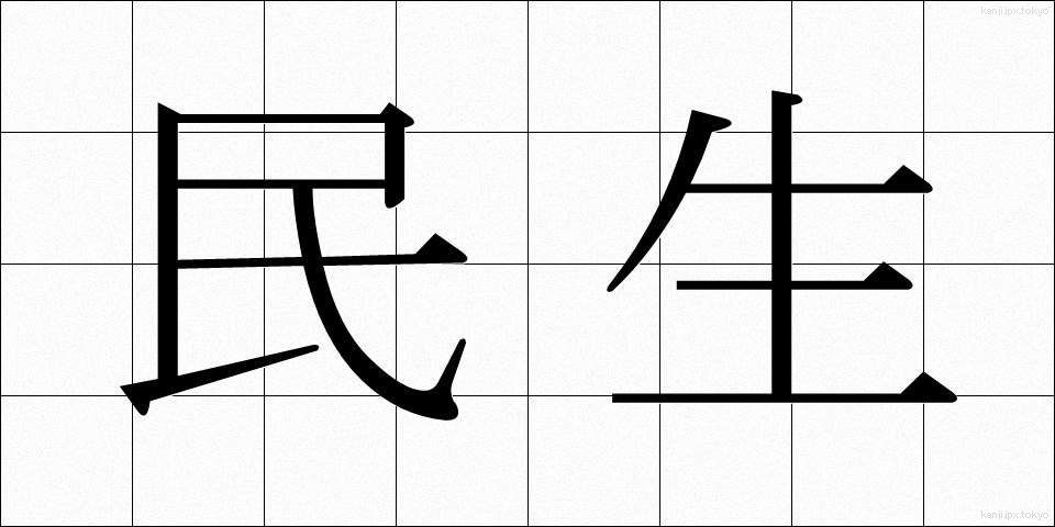 民生 (みんせい)