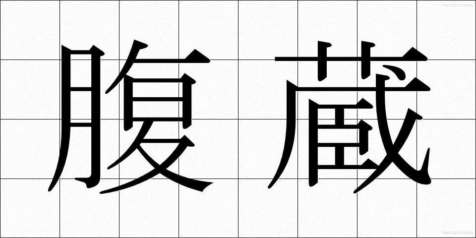 腹蔵 (ふくぞう)