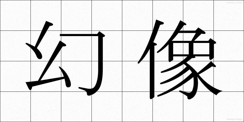 幻像 (げんぞう)