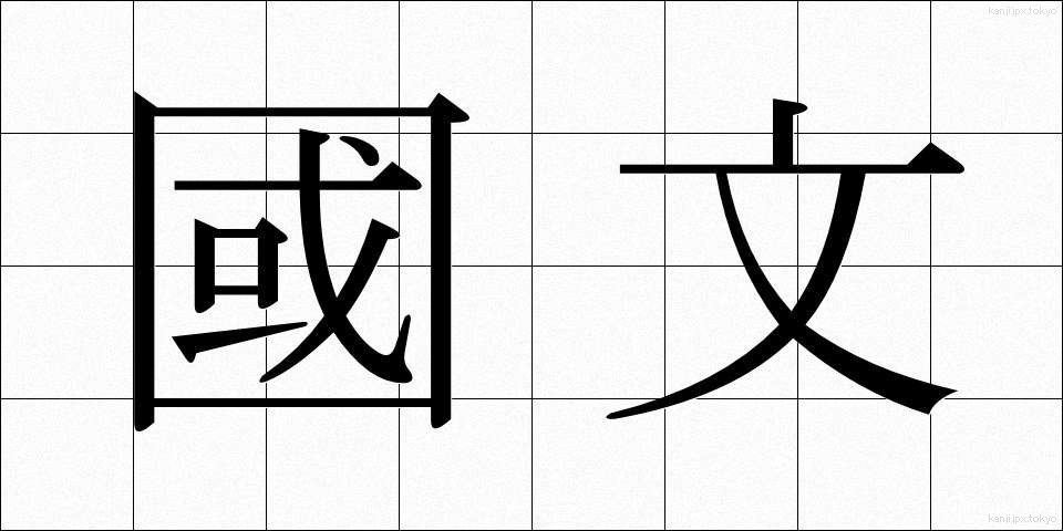 國文 (こくぶん)