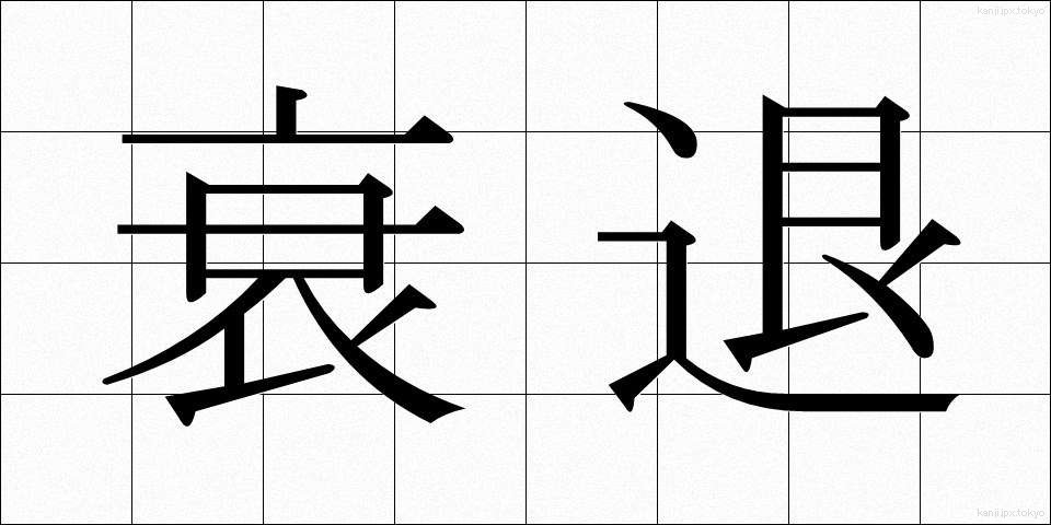 衰退 (すいたい)