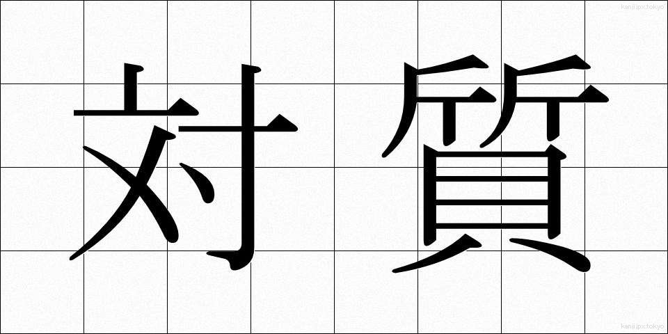 対質 (たいしつ)