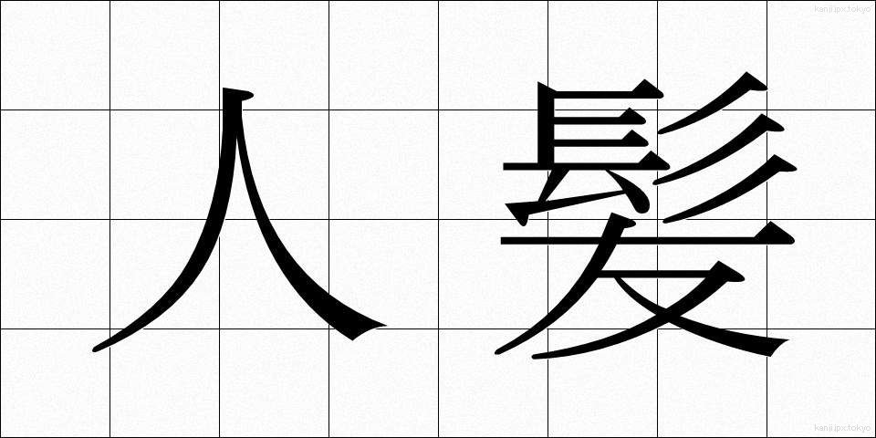 人髪 (ひとがみ)