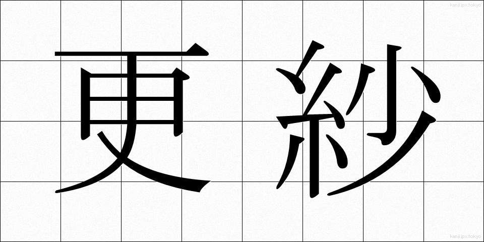 更紗 (さらさ)