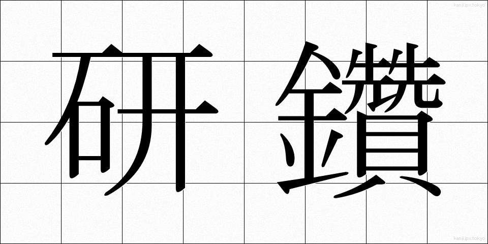 研鑽 (けんさん)