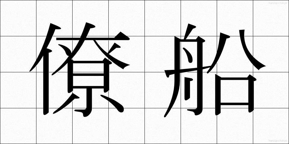 僚船 (りょうせん)