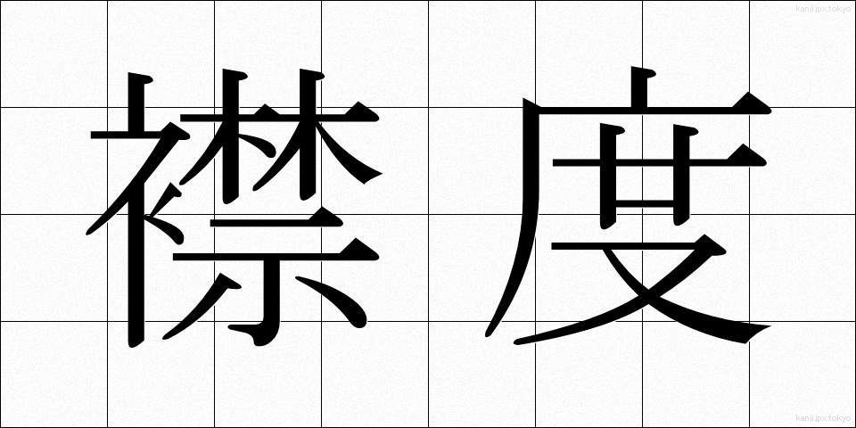 襟度 (きんど)
