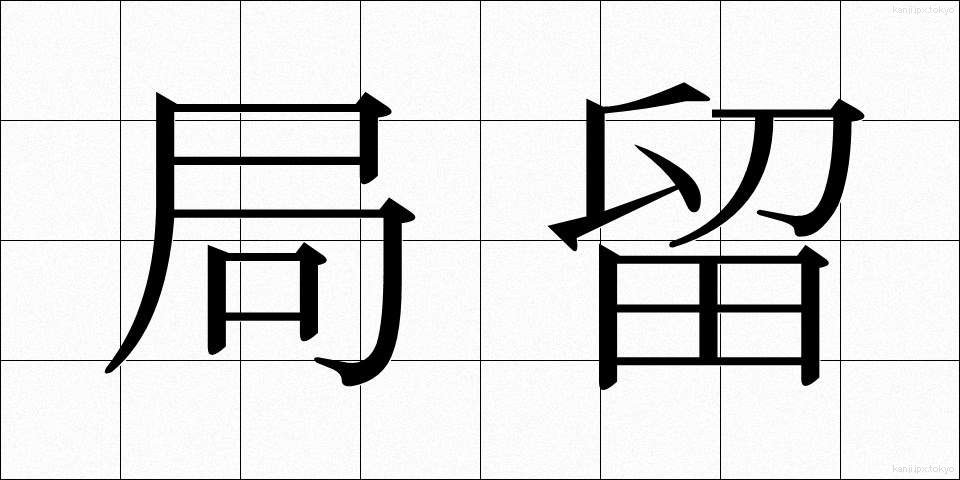局留 (きょくどめ)