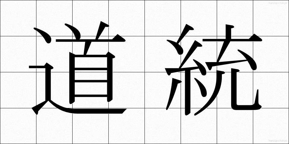 道統 (どうとう)