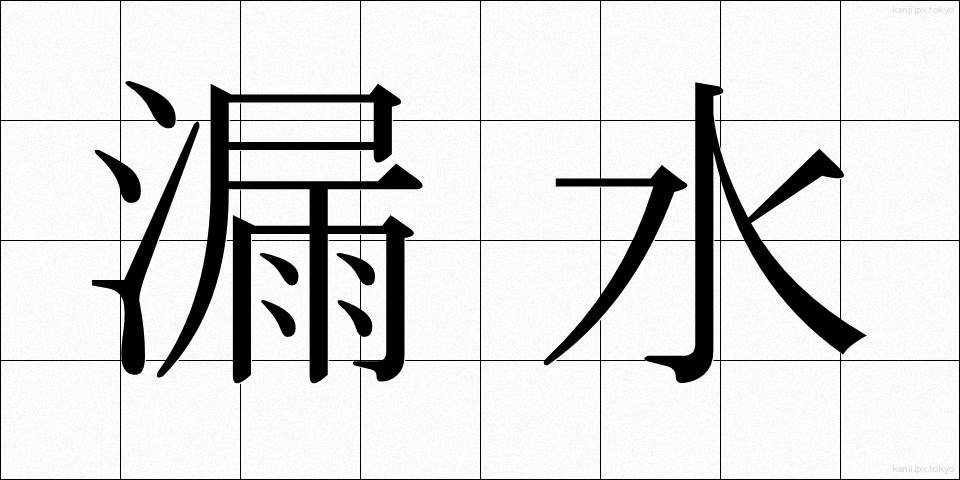 漏水 (ろうすい)