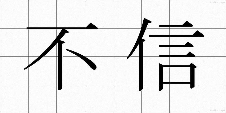 不信 (ふしん)