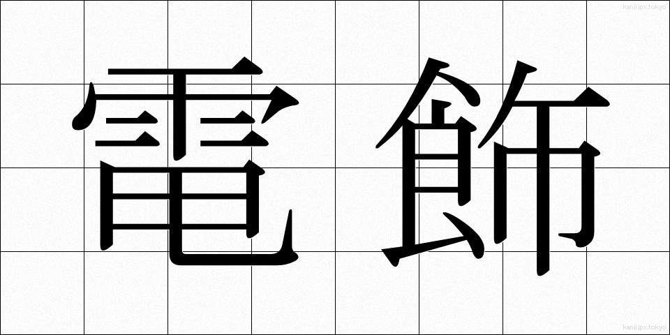 電飾 (でんしょく)